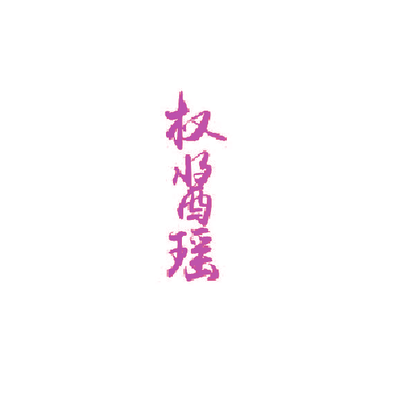 权酱瑶