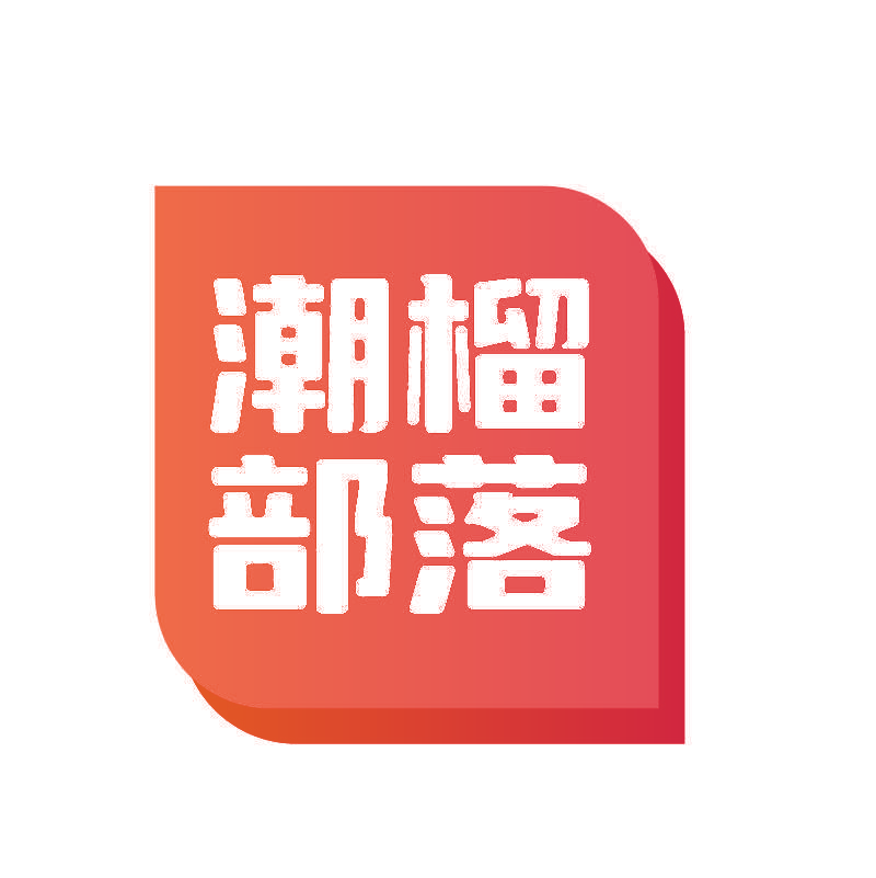 潮榴部落