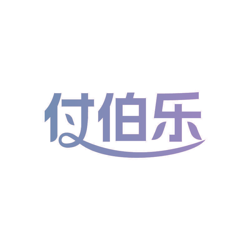 付伯乐
