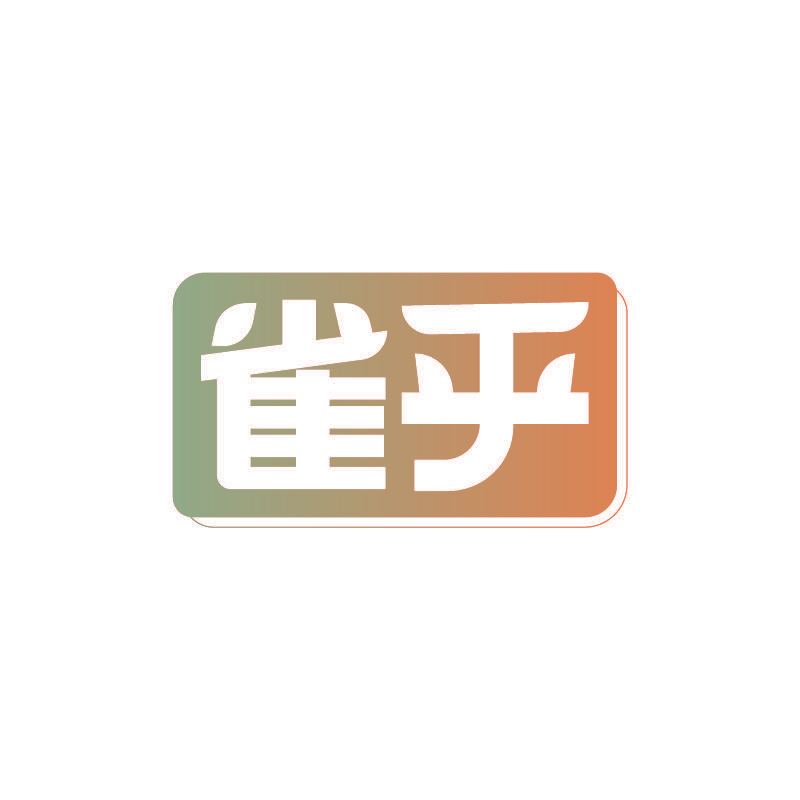 雀乎