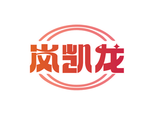 岚凯龙