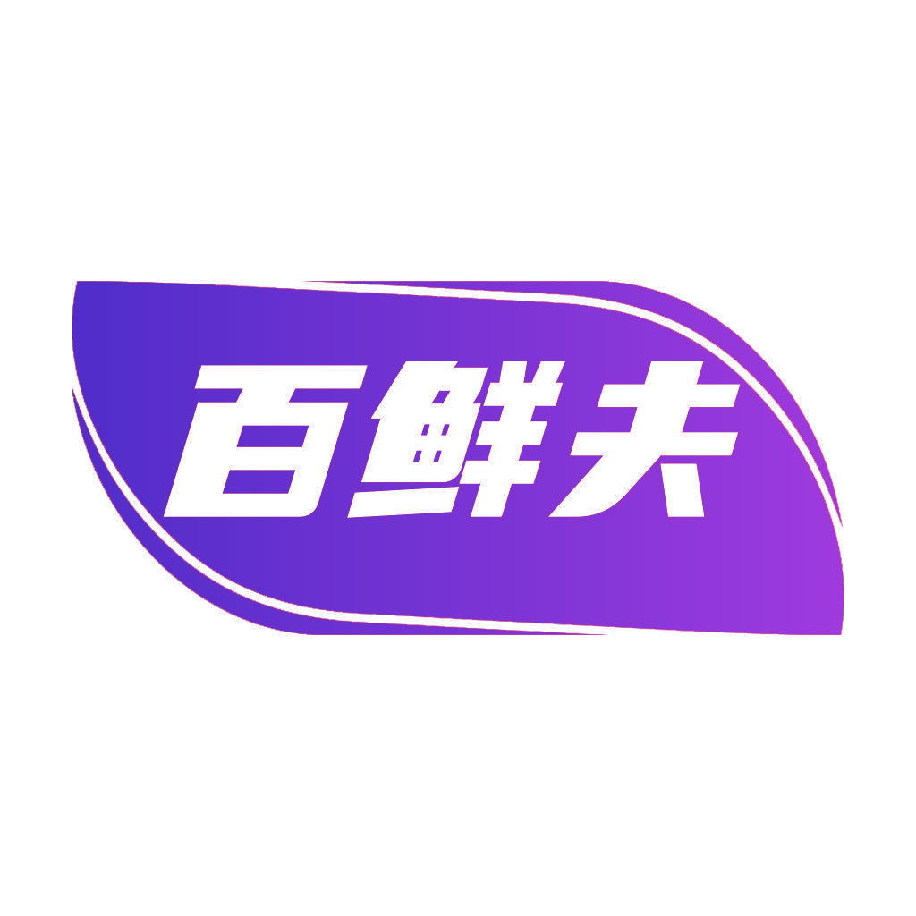 百鲜夫