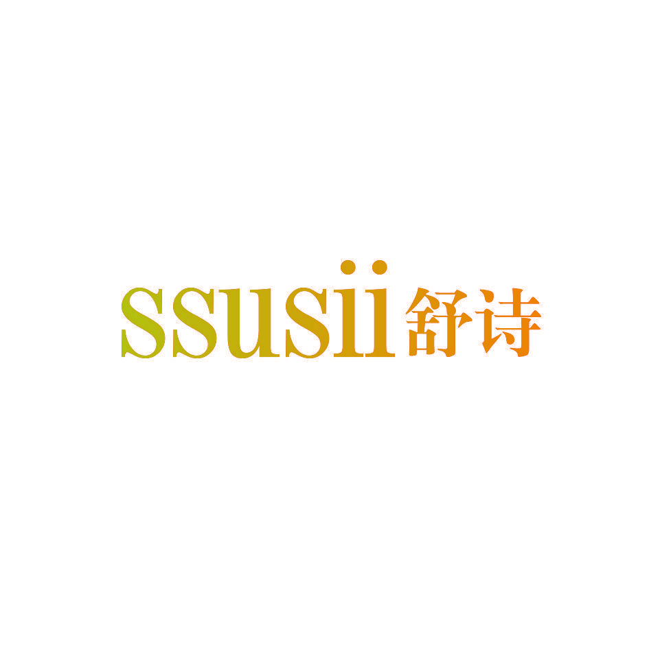 SSUSII 舒诗