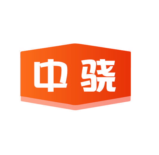 中骁