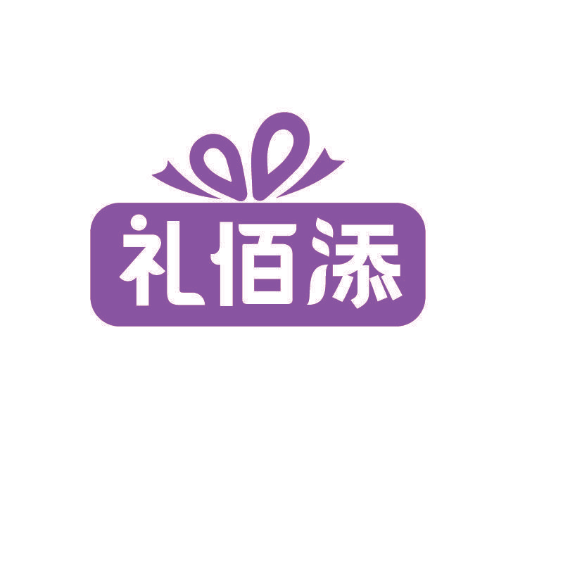 礼佰添