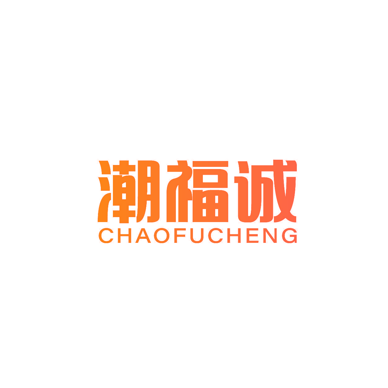 潮福诚