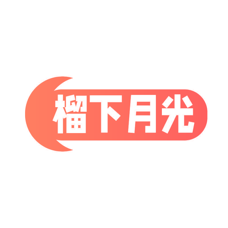 榴下月光