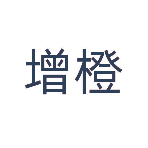 增橙