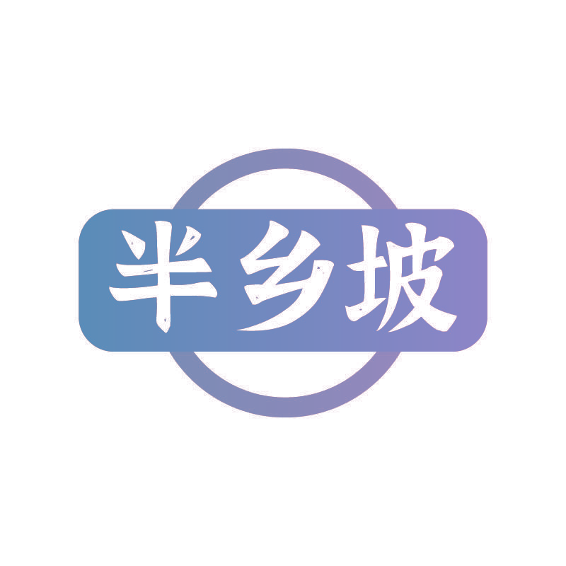 半乡坡
