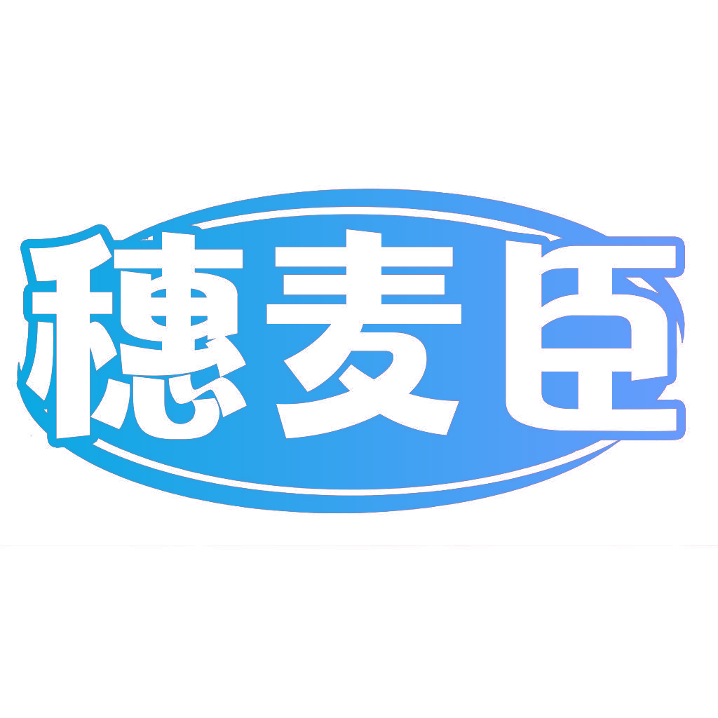 穗麦臣