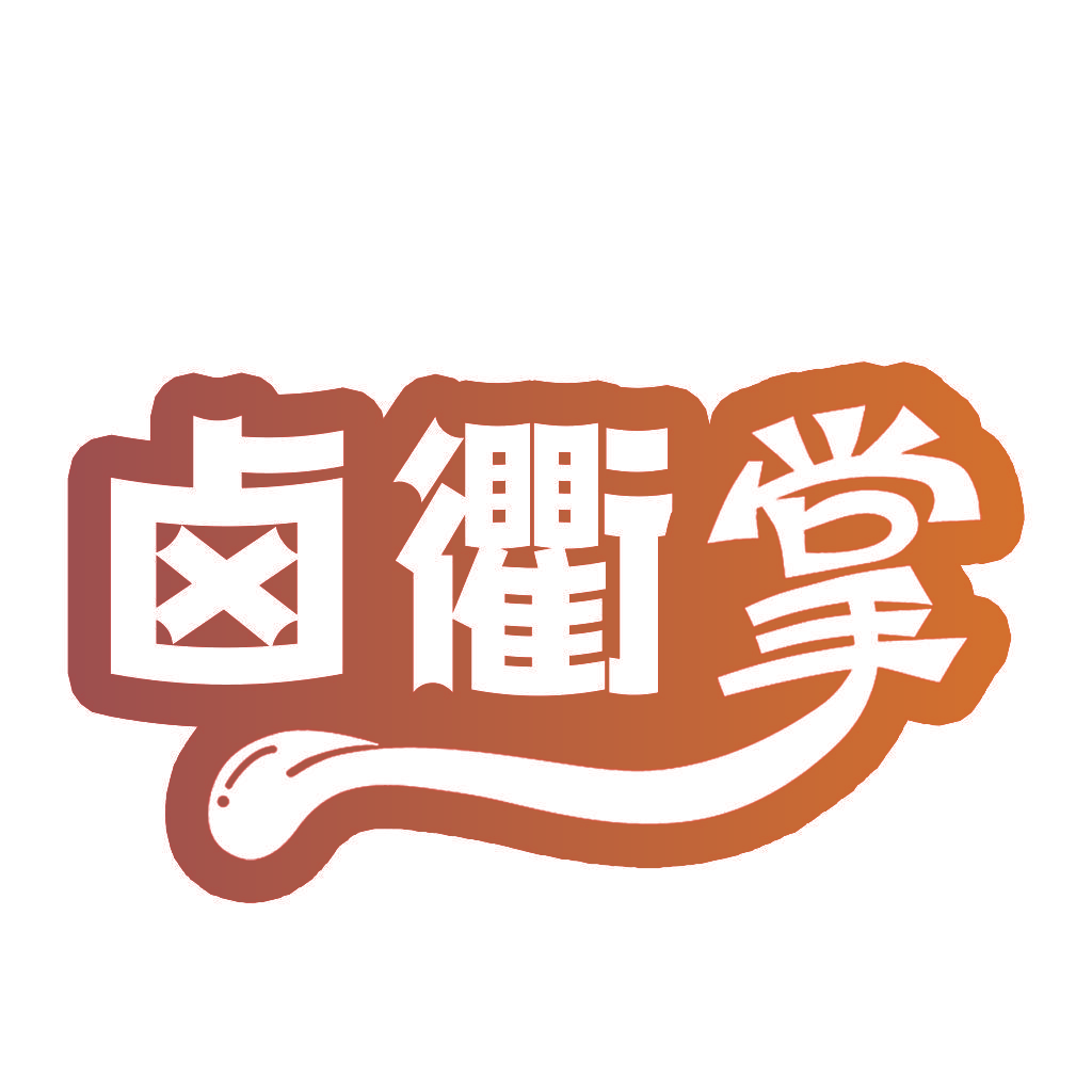 卤衢掌