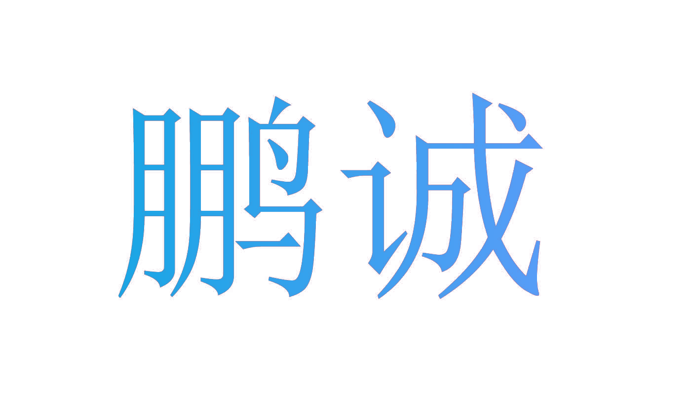 鹏诚
