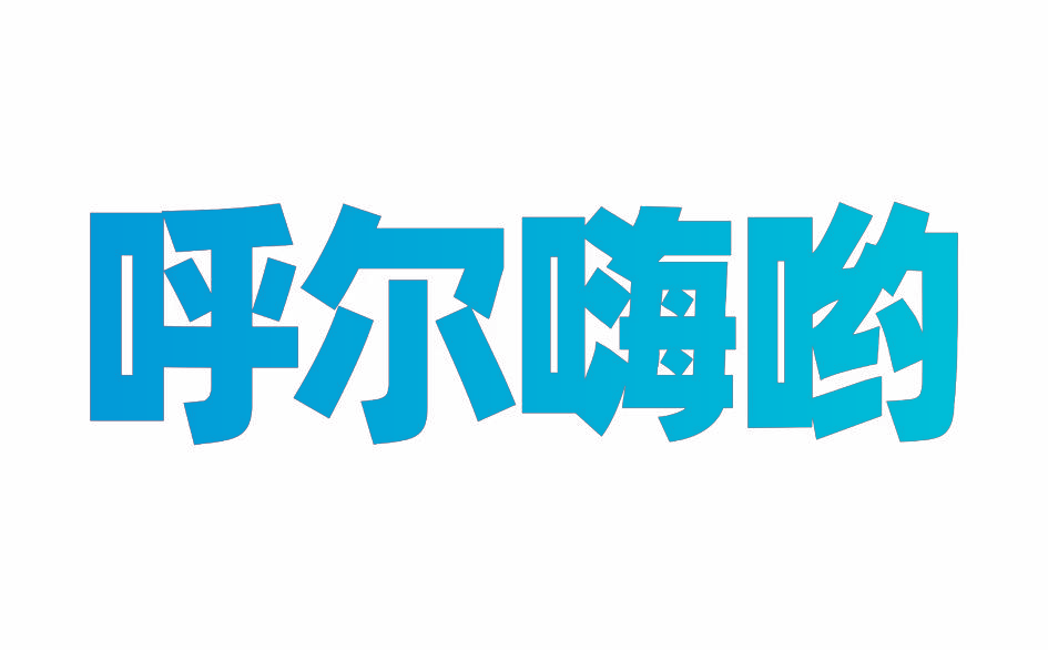 呼尔嗨哟