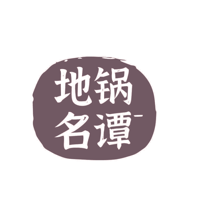 地锅名谭