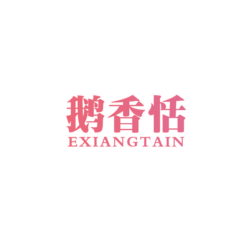 鹅香恬 EXIANGTAIN