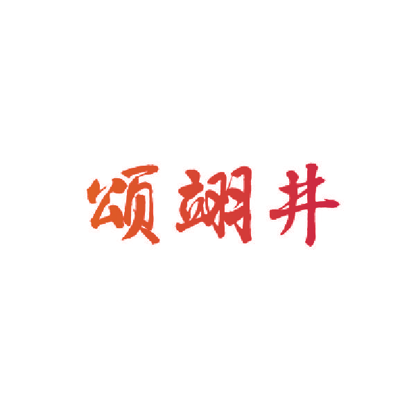 颂翊井