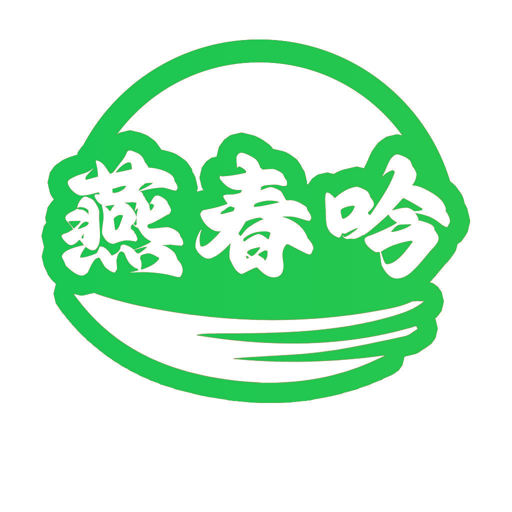 燕春吟