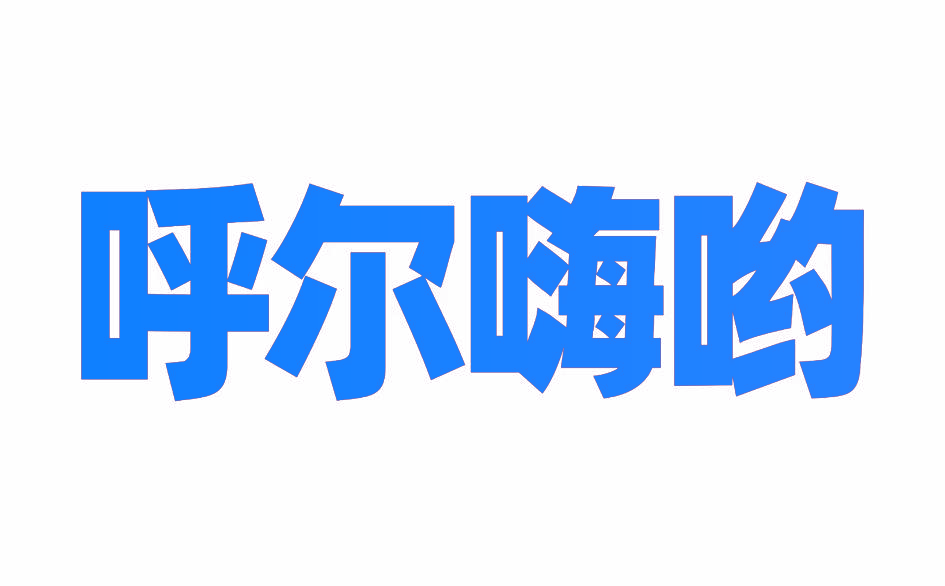 呼尔嗨哟