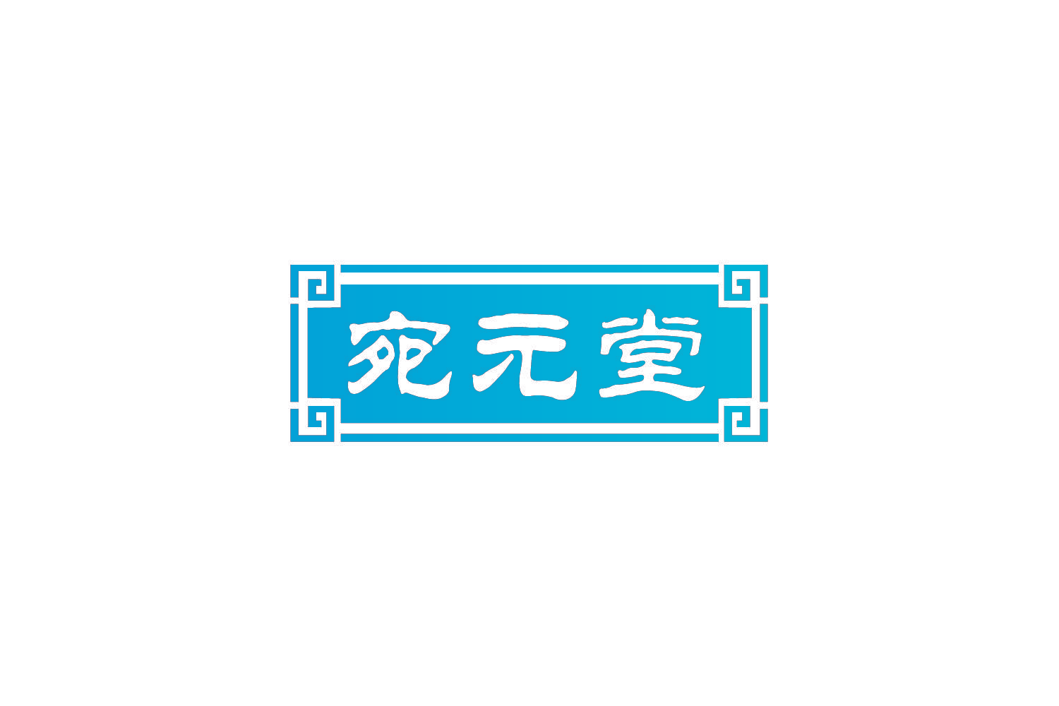 宛元堂