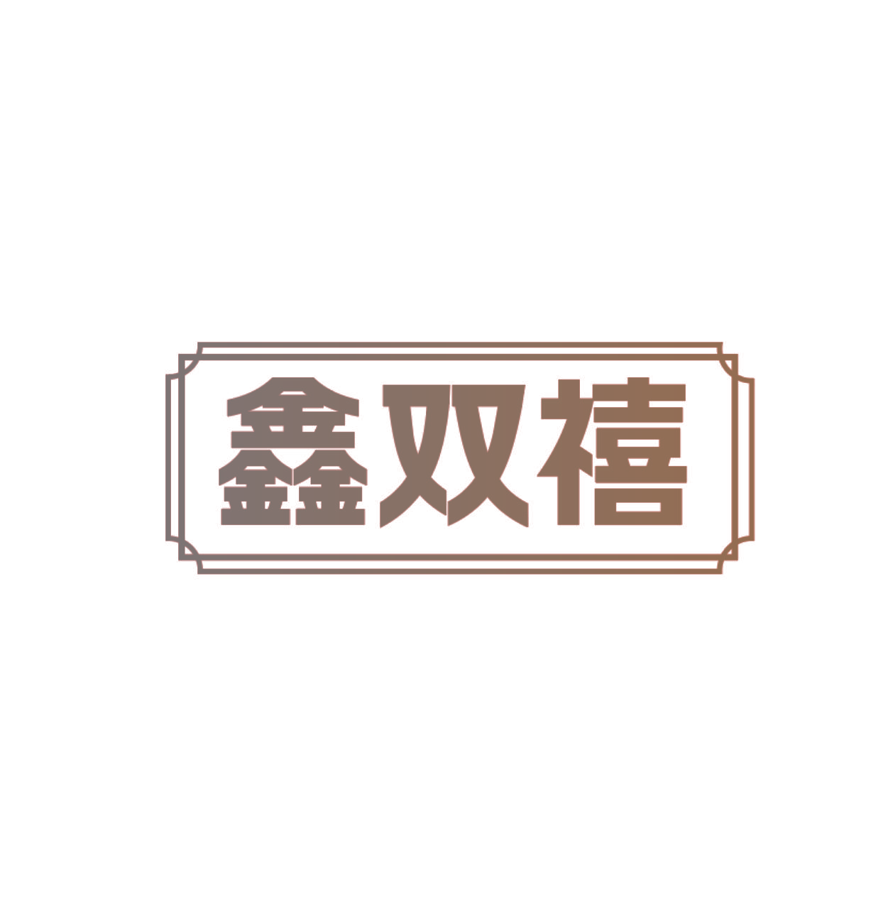 鑫双禧