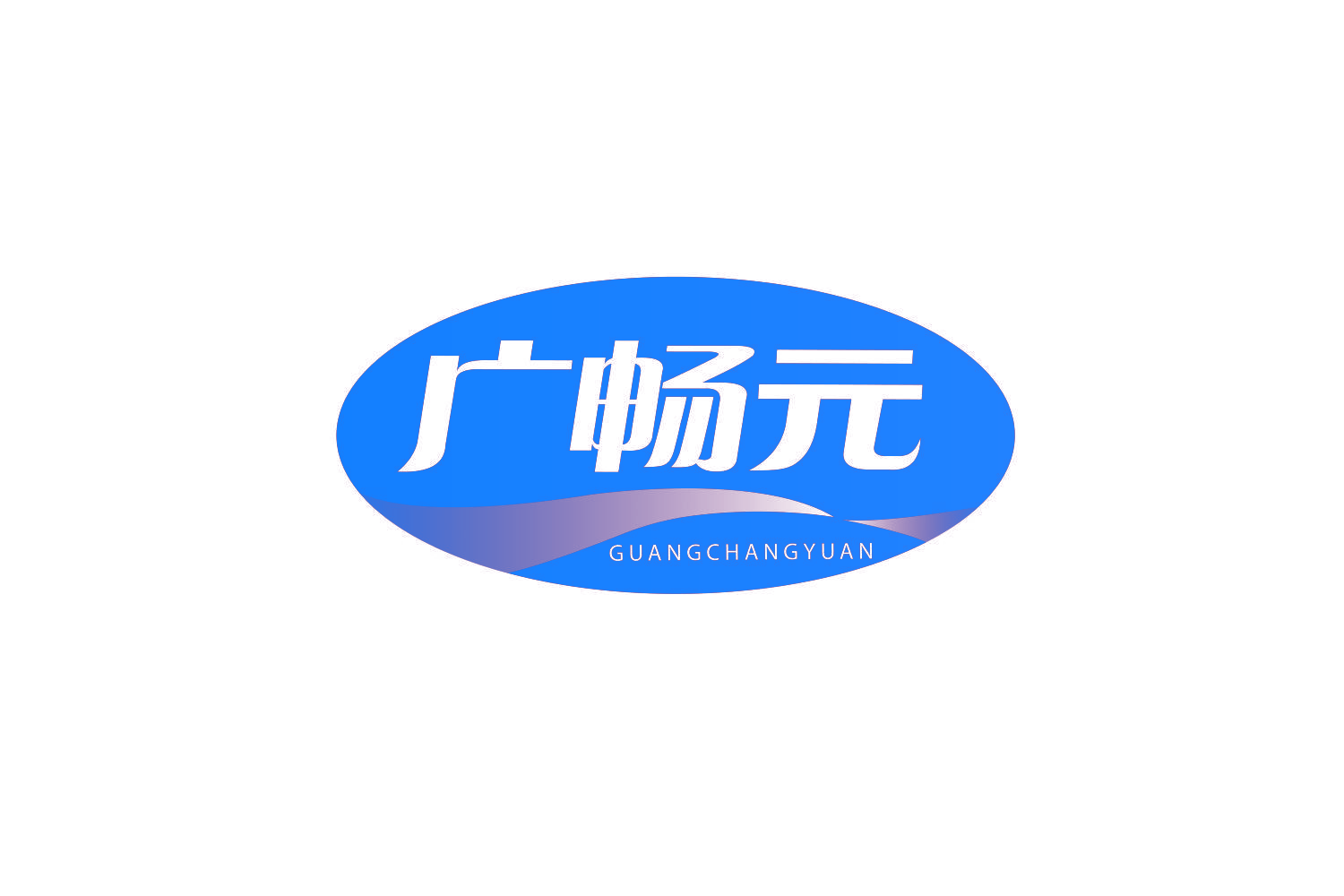 广畅元