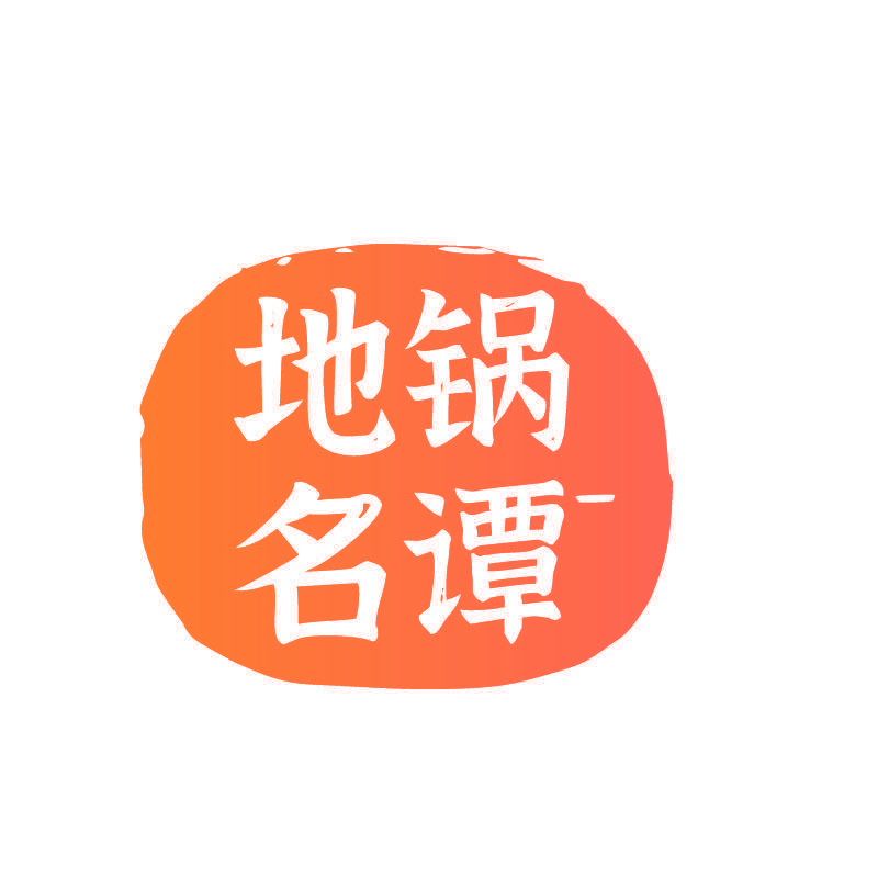 地锅名谭