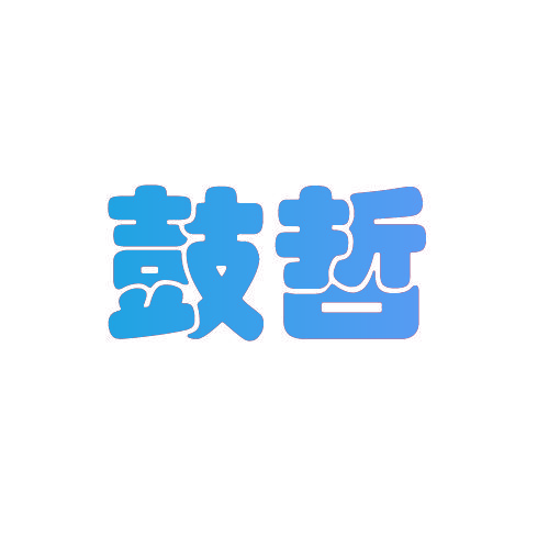 鼓哲