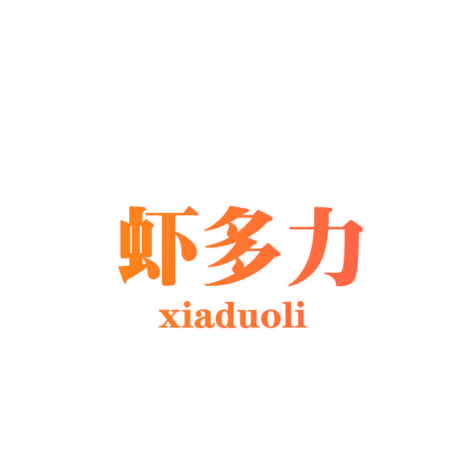 虾多力