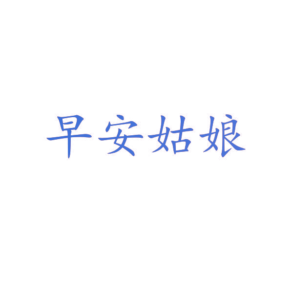 早安姑娘
