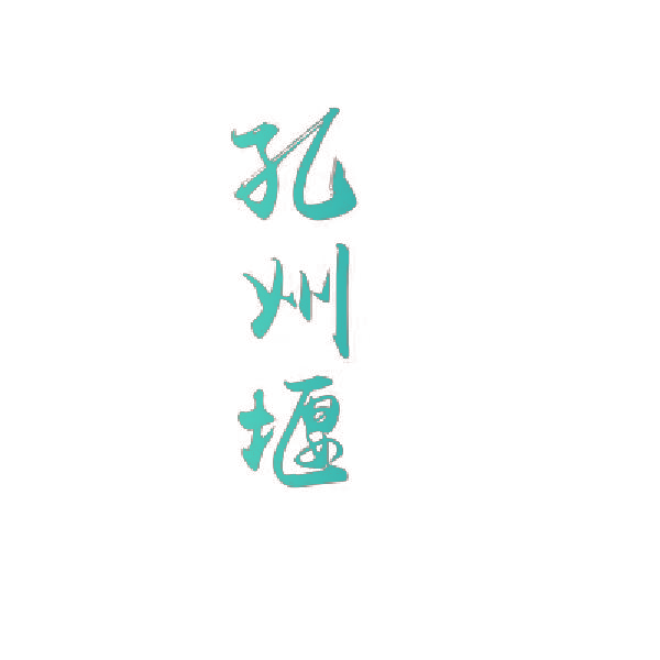 孔州堰