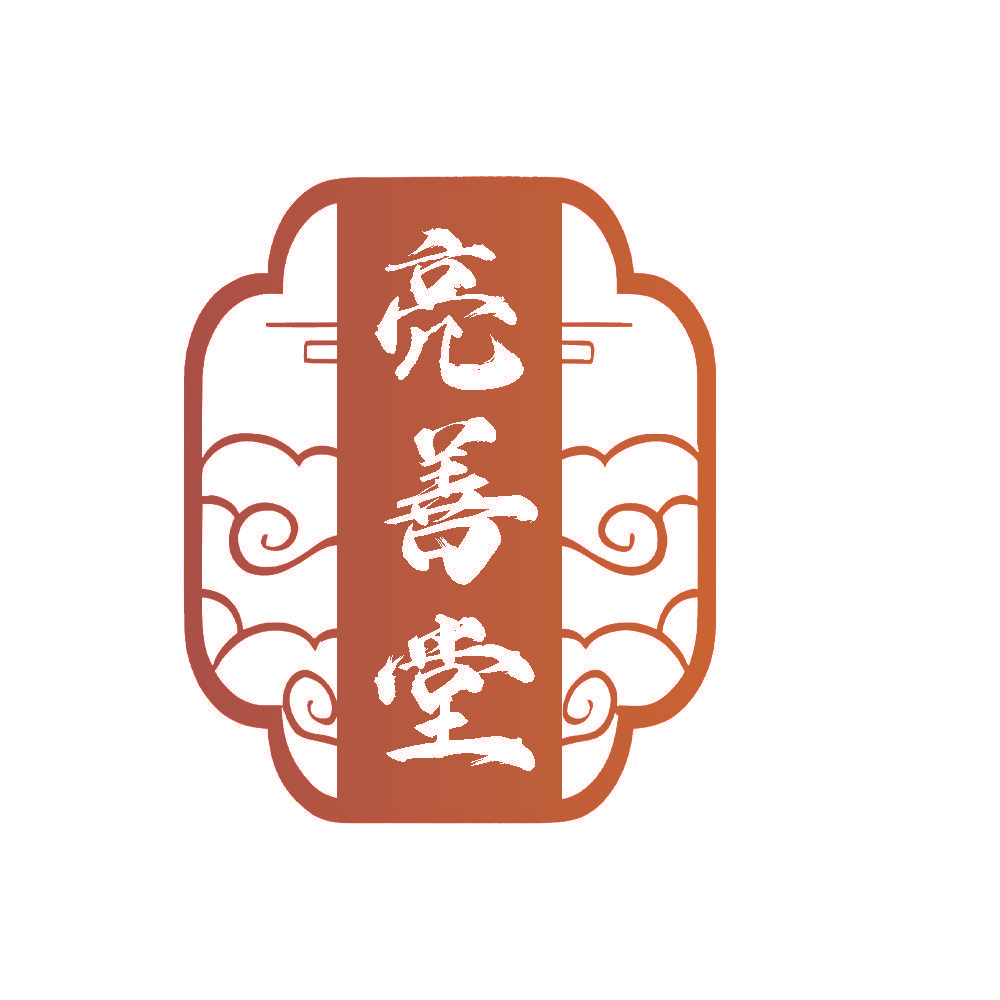 亮善堂