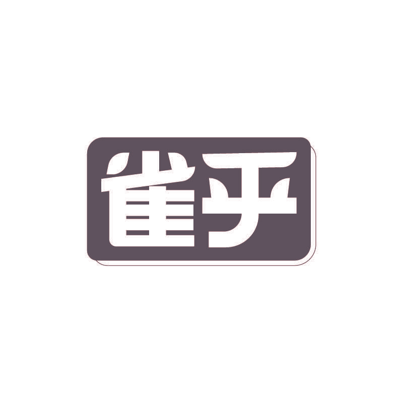 雀乎