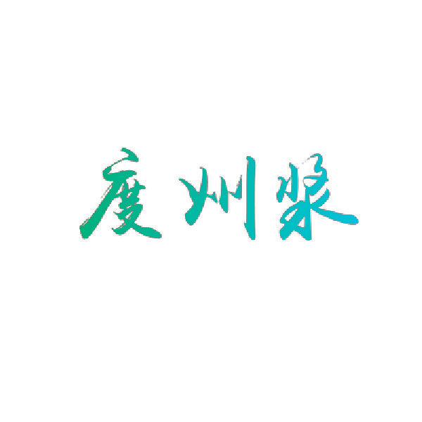 度州浆