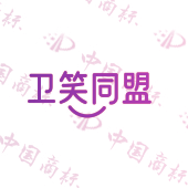 卫笑同盟