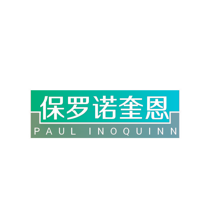 保罗诺奎恩 PAUL INOQUINN