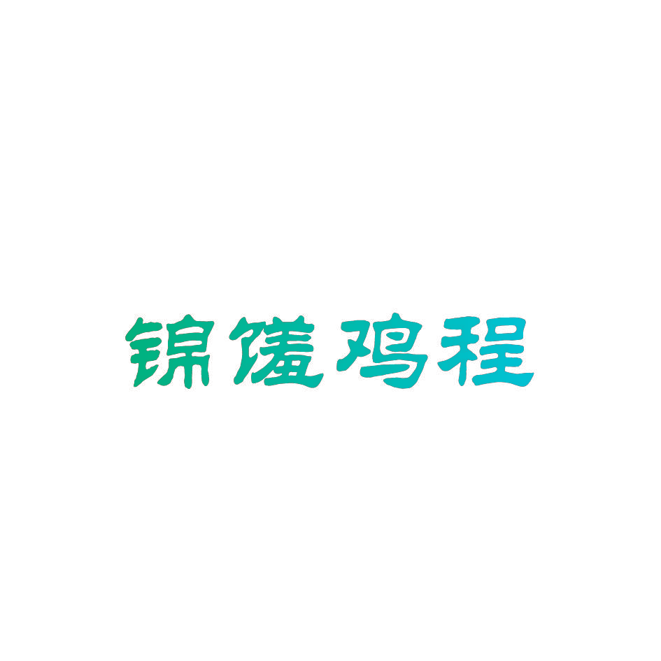 锦馐鸡程