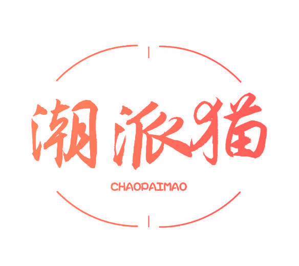 潮派猫