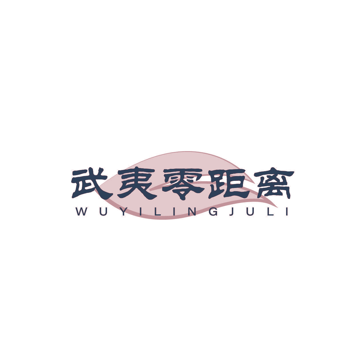 武夷零距离