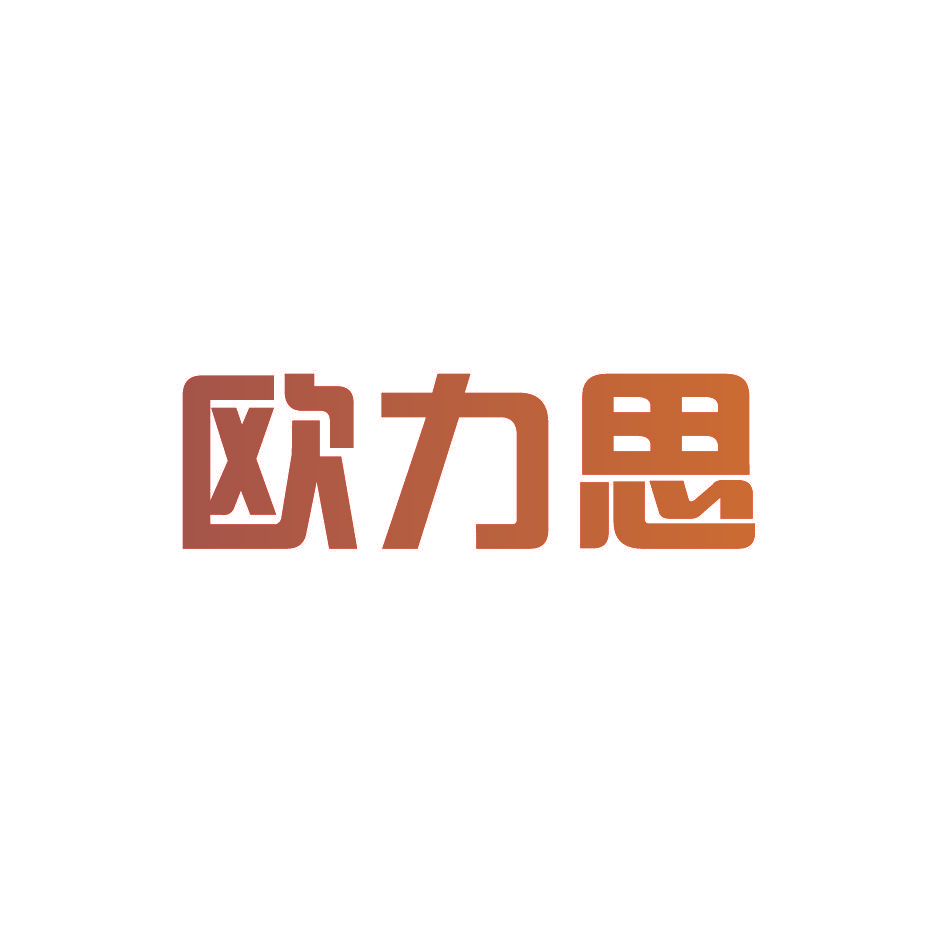 欧力思