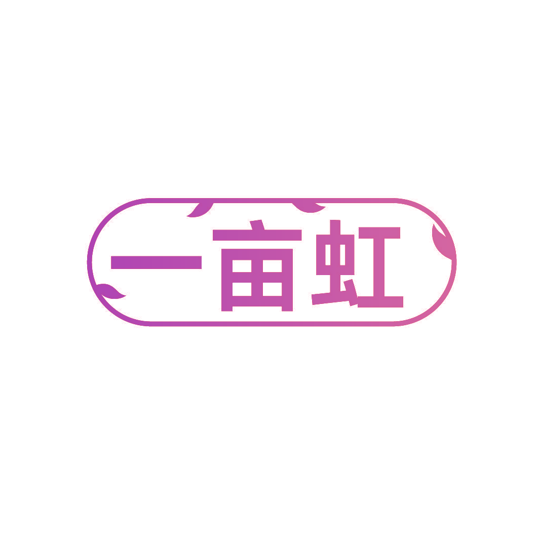 一亩虹