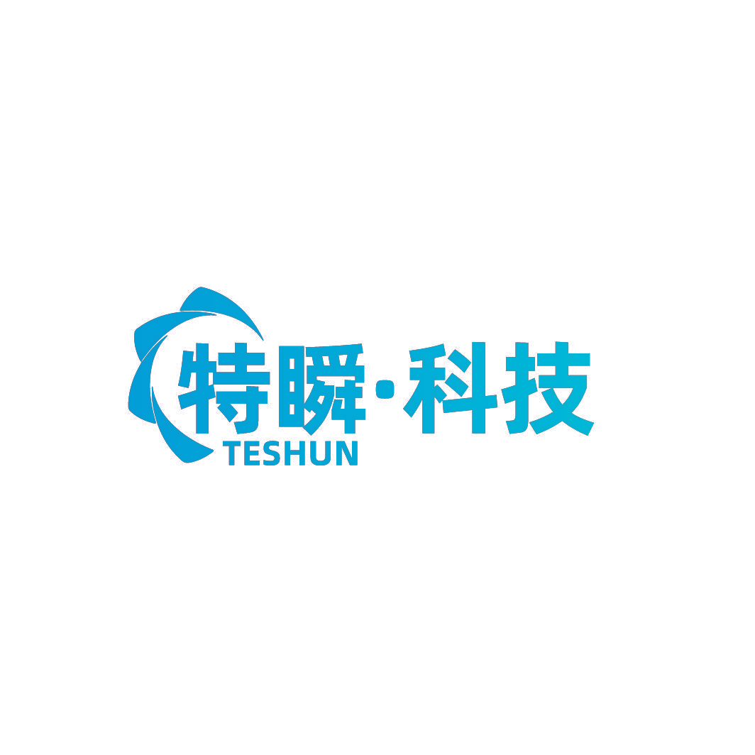 特瞬·科技 TESHUN