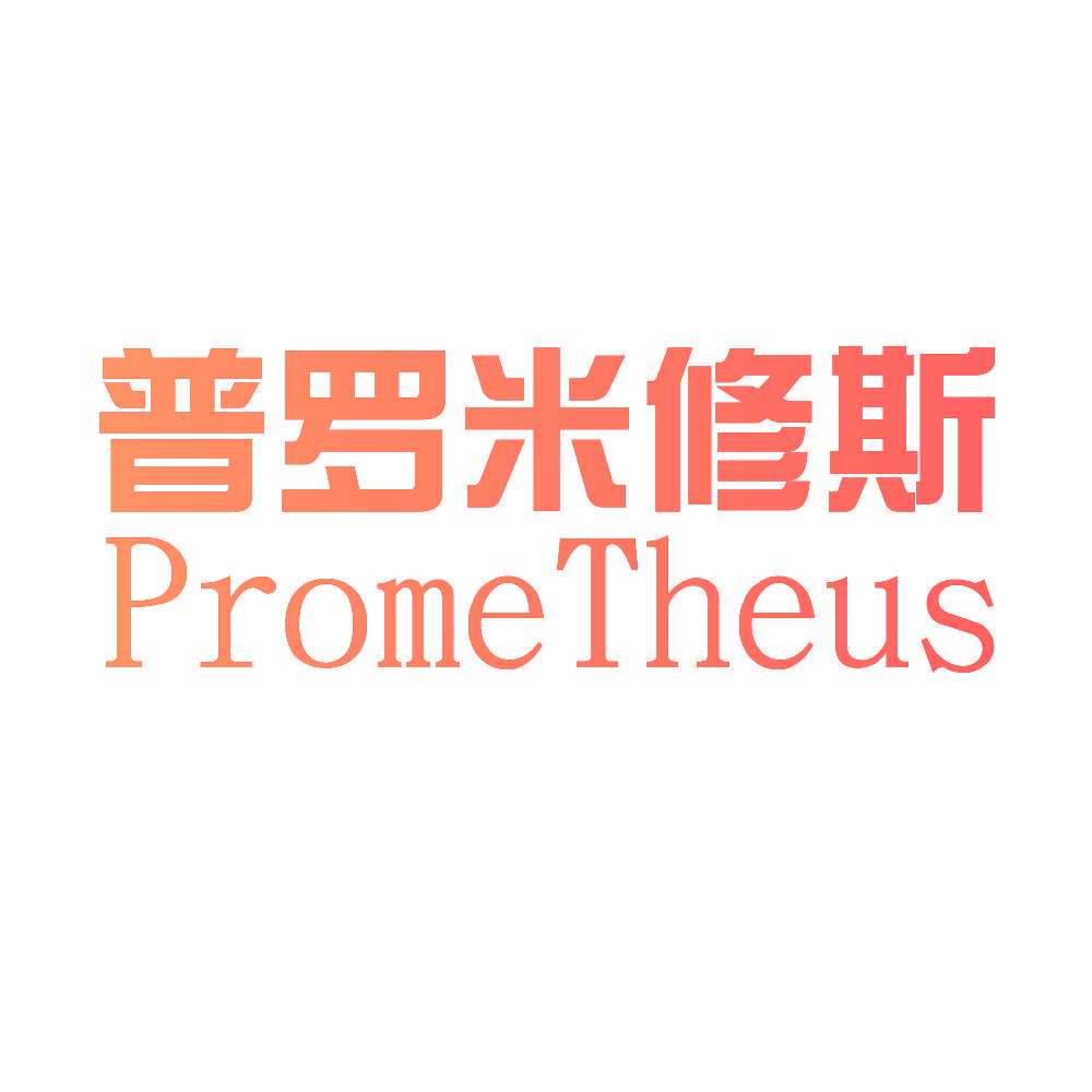 普罗米修斯  PROMETHEUS