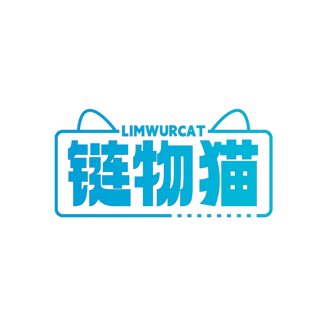 链物猫 LIMWURCAT