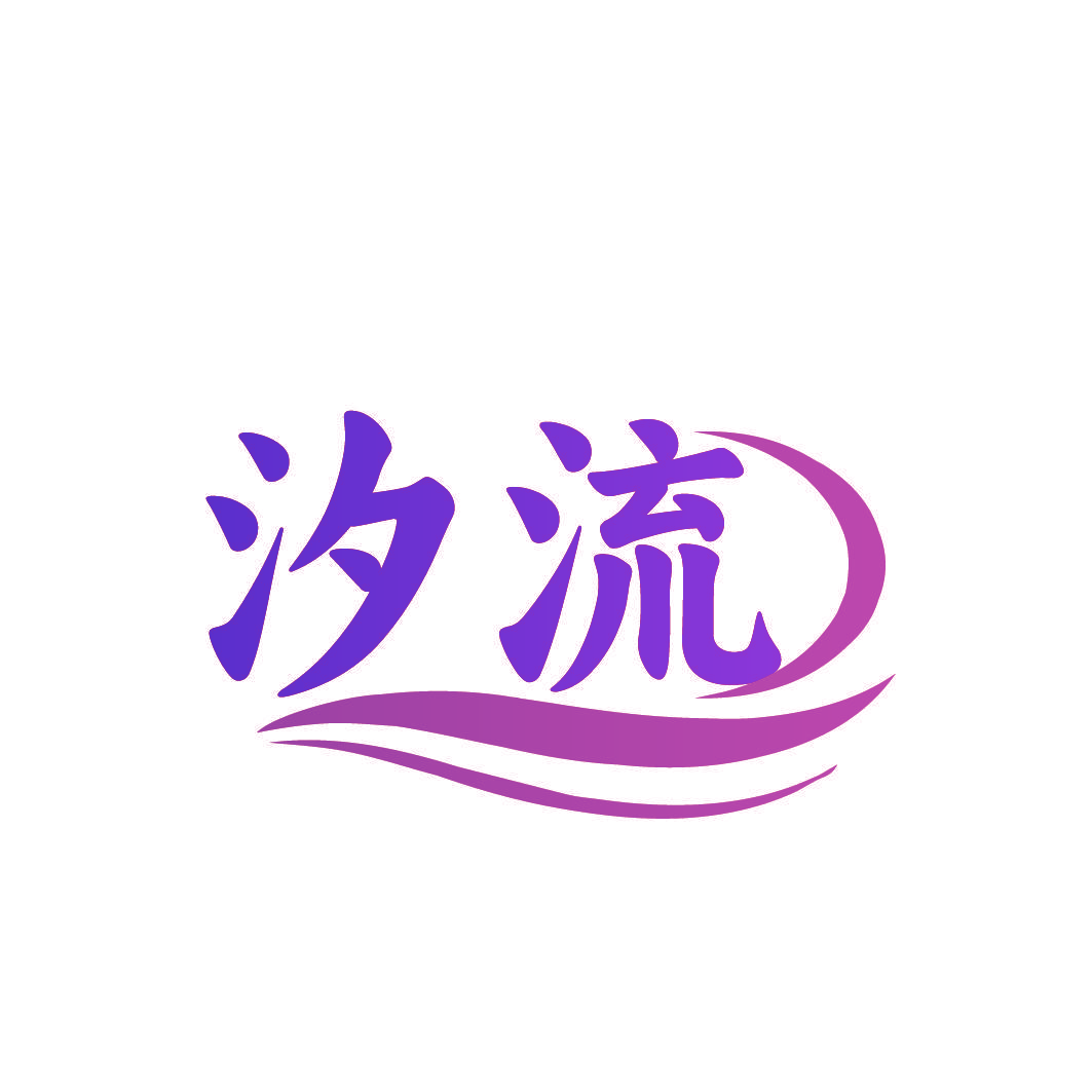 汐流