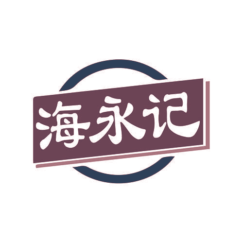 海永记