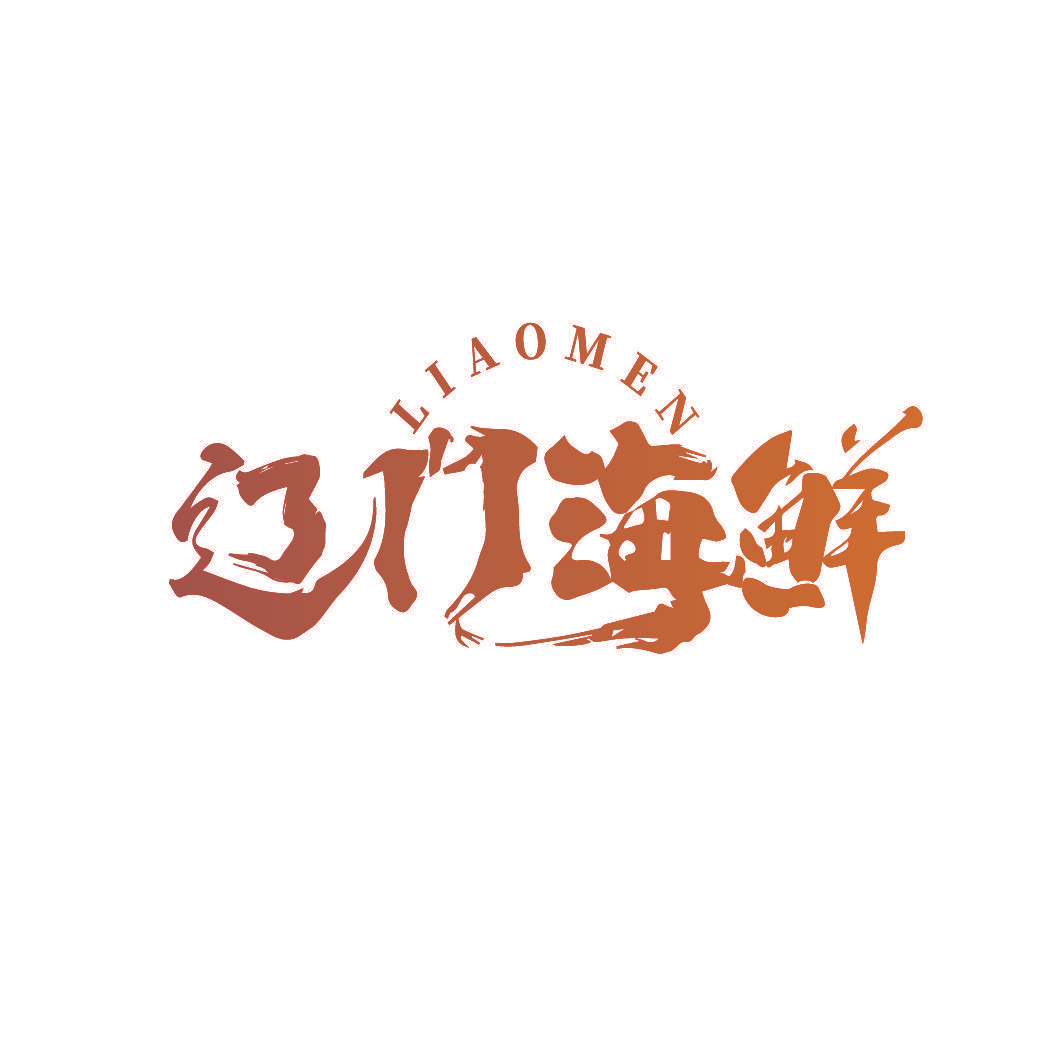 辽门海鲜 LIAOMEN