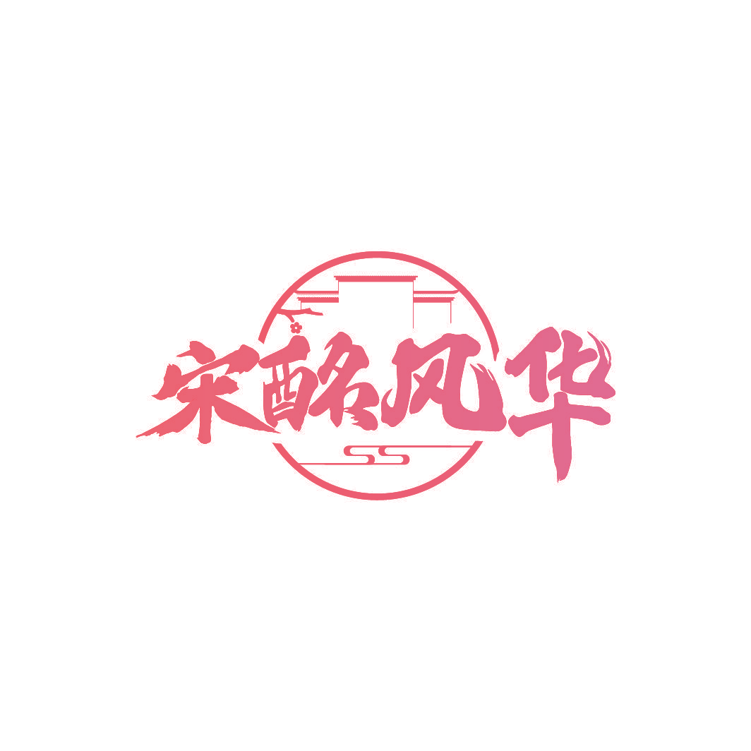宋酩风华
