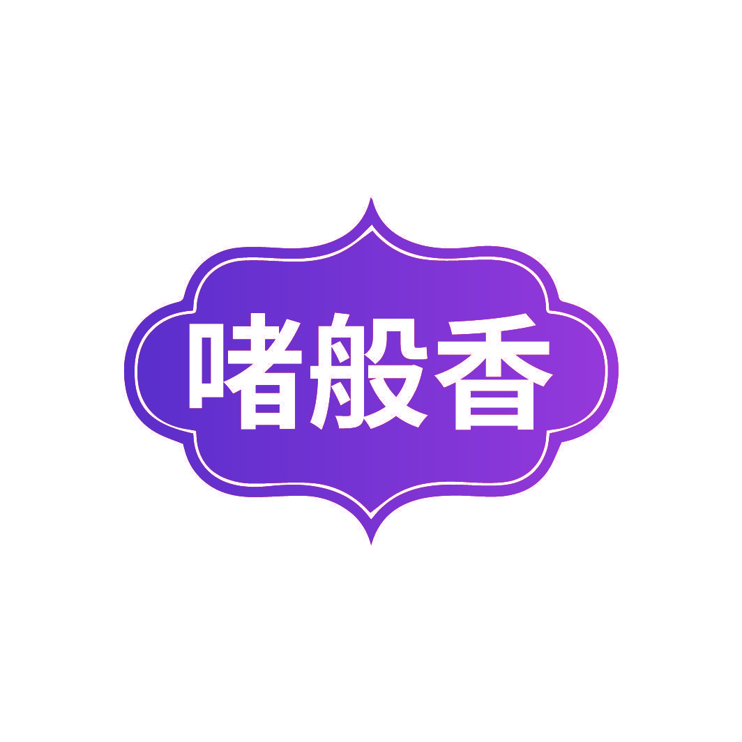 啫般香
