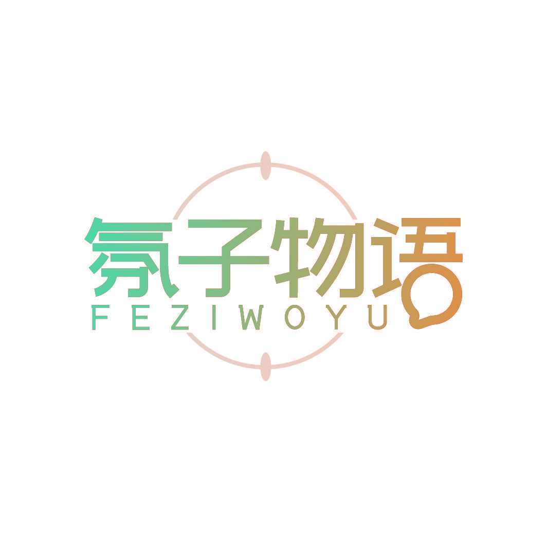 氛子物语 FEZIWOYU