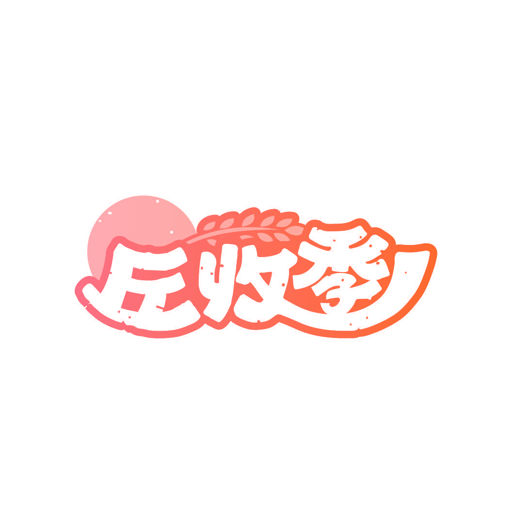 丘收季